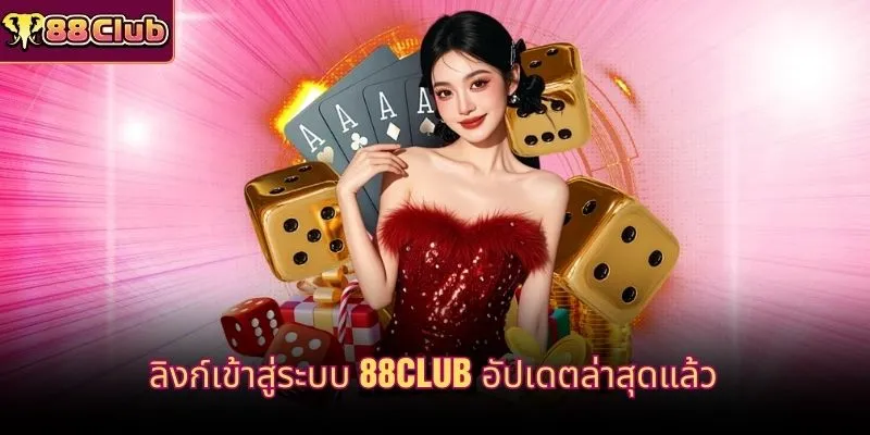 ลิงก์เข้าสู่ระบบ 88CLUB อัปเดตล่าสุดแล้ว
