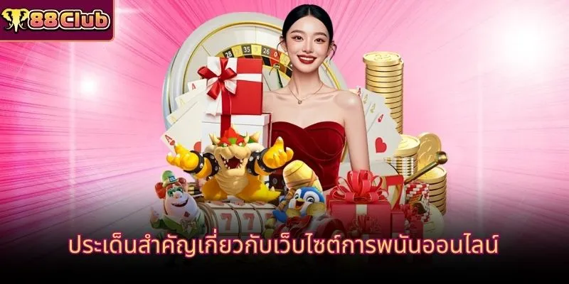ประเด็นสำคัญเกี่ยวกับเว็บไซต์การพนันออนไลน์