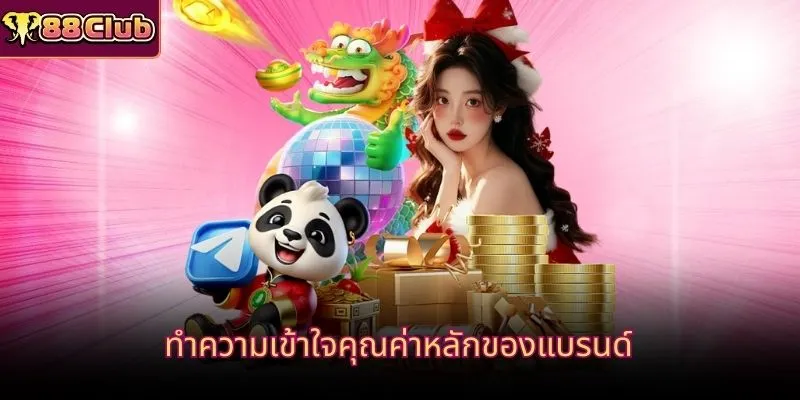 ทำความเข้าใจคุณค่าหลักของแบรนด์