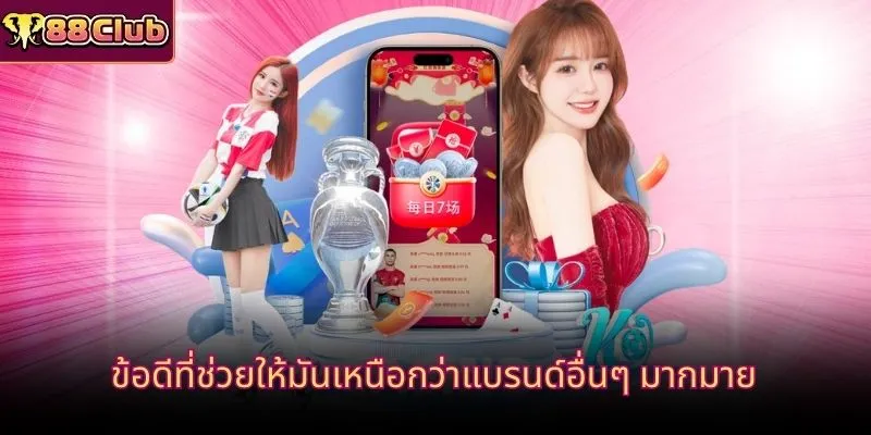 ข้อดีที่ช่วยให้มันเหนือกว่าแบรนด์อื่นๆ มากมาย