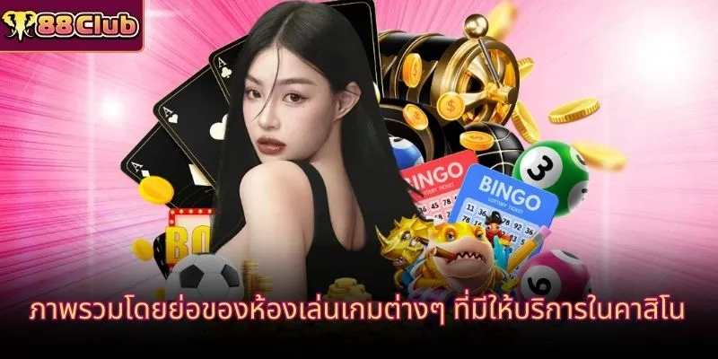 ภาพรวมโดยย่อของห้องเล่นเกมต่างๆ ที่มีให้บริการในคาสิโน