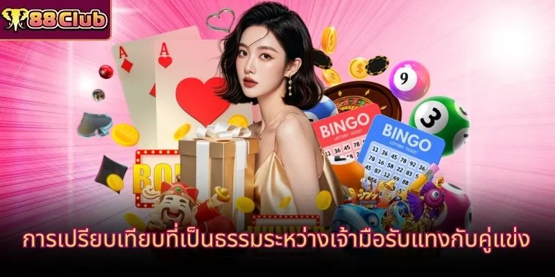 การเปรียบเทียบที่เป็นธรรมระหว่างเจ้ามือรับแทงกับคู่แข่ง