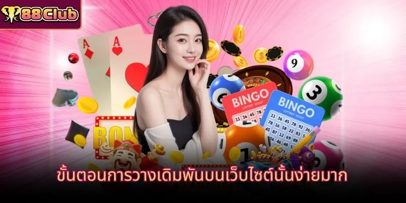 ขั้นตอนการวางเดิมพันบนเว็บไซต์นั้นง่ายมาก