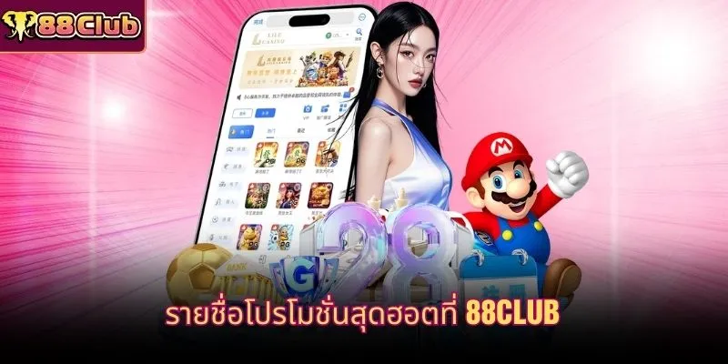 รายชื่อโปรโมชั่นสุดฮอตที่ 88CLUB
