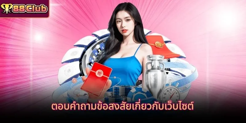 ตอบคำถามข้อสงสัยเกี่ยวกับเว็บไซต์