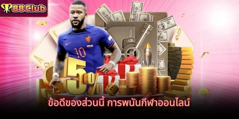 ข้อดีของส่วนนี้ การพนันกีฬาออนไลน์