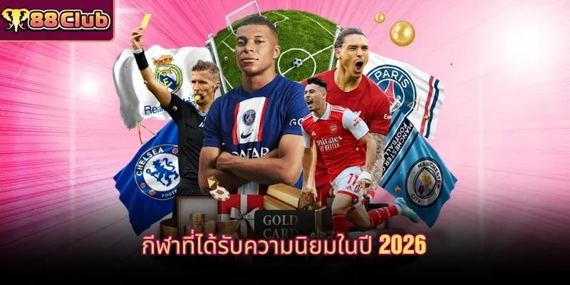 กีฬาที่ได้รับความนิยมในปี 2026