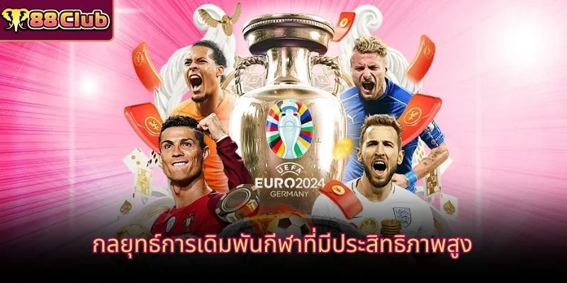 กลยุทธ์การเดิมพันกีฬาที่มีประสิทธิภาพสูง