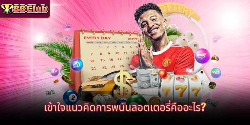 เข้าใจแนวคิดการพนันลอตเตอรี่คืออะไร?