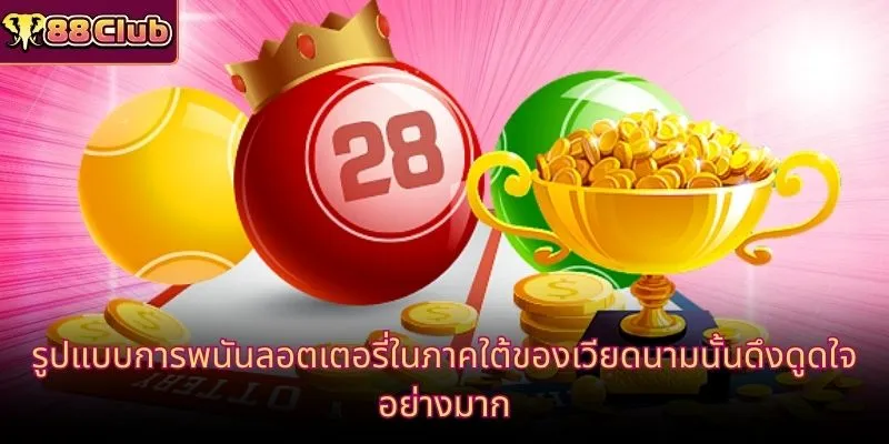 รูปแบบการพนันลอตเตอรี่ในภาคใต้ของเวียดนามนั้นดึงดูดใจอย่างมาก