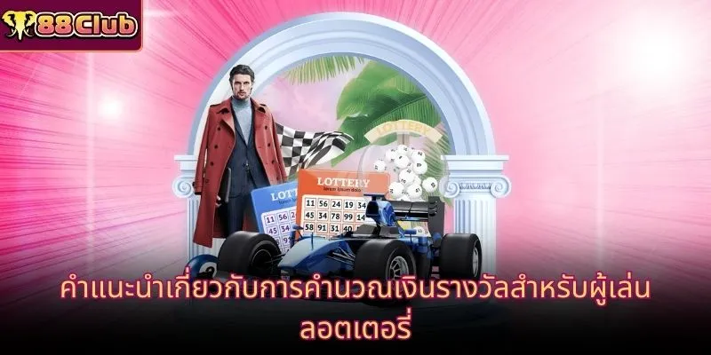 คำแนะนำเกี่ยวกับการคำนวณเงินรางวัลสำหรับผู้เล่นลอตเตอรี่