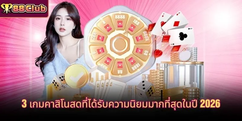 3 เกมคาสิโนสดที่ได้รับความนิยมมากที่สุดในปี 2026