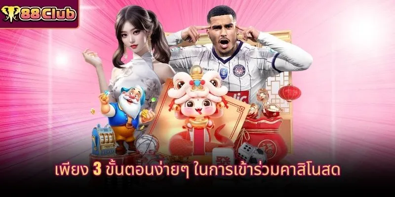 เพียง 3 ขั้นตอนง่ายๆ ในการเข้าร่วมคาสิโนสด
