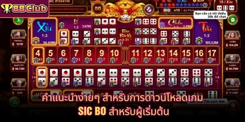 คำแนะนำง่ายๆ สำหรับการดาวน์โหลดเกม Sic Bo สำหรับผู้เริ่มต้น