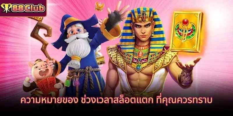 ความหมายของ ช่วงเวลาสล็อตแตก ที่คุณควรทราบ