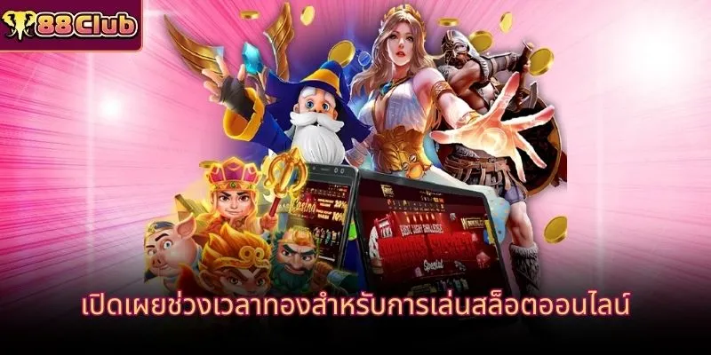 เปิดเผยช่วงเวลาทองสำหรับการเล่นสล็อตออนไลน์