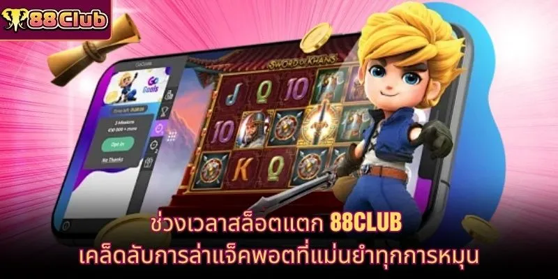 ช่วงเวลาสล็อตแตก
