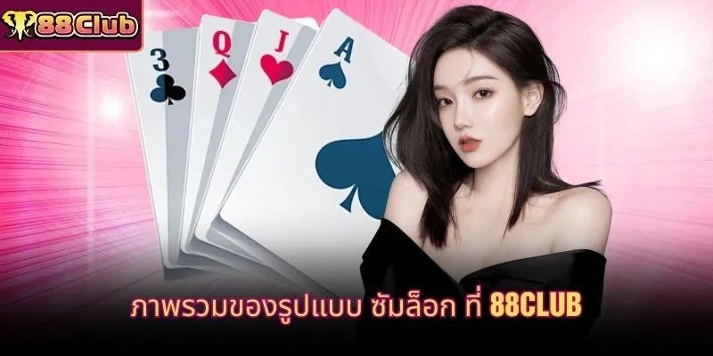 ภาพรวมของรูปแบบ ซัมล็อก ที่ 88CLUB