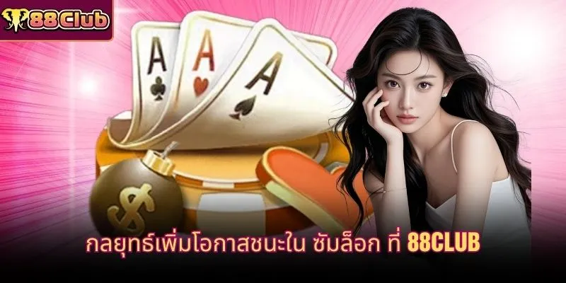 กลยุทธ์เพิ่มโอกาสชนะใน ซัมล็อก ที่ 88CLUB