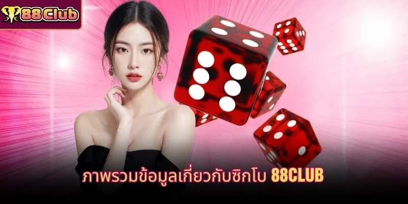 ภาพรวมข้อมูลเกี่ยวกับซิกโบ 88CLUB
