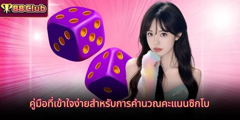 คู่มือที่เข้าใจง่ายสำหรับการคำนวณคะแนนซิกโบ
