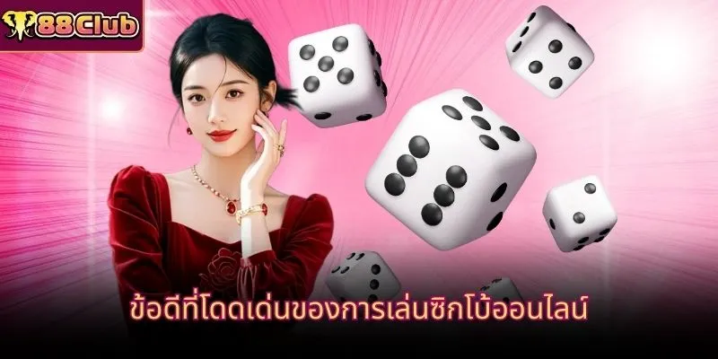 ข้อดีที่โดดเด่นของการเล่นซิกโบ้ออนไลน์