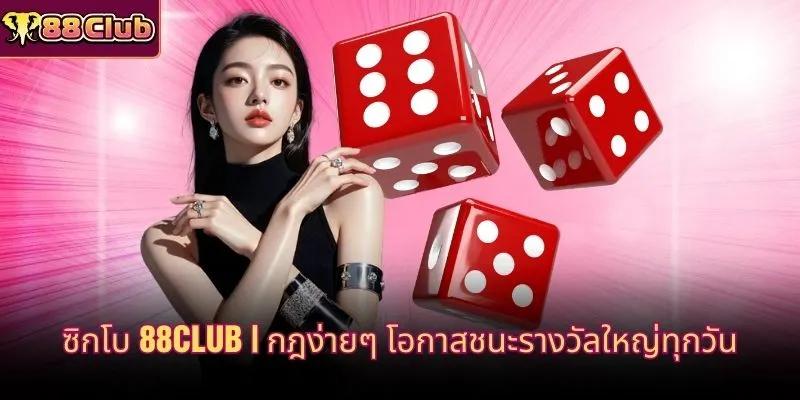 ซิกโบ 88CLUB