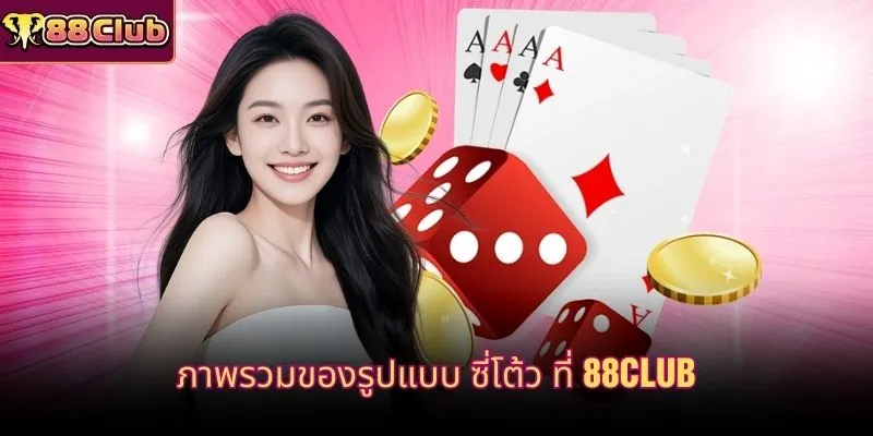 ภาพรวมของรูปแบบ ซี่โต้ว ที่ 88CLUB