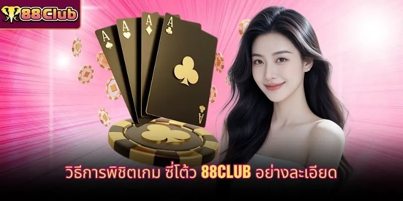วิธีการพิชิตเกม ซี่โต้ว 88CLUB อย่างละเอียด