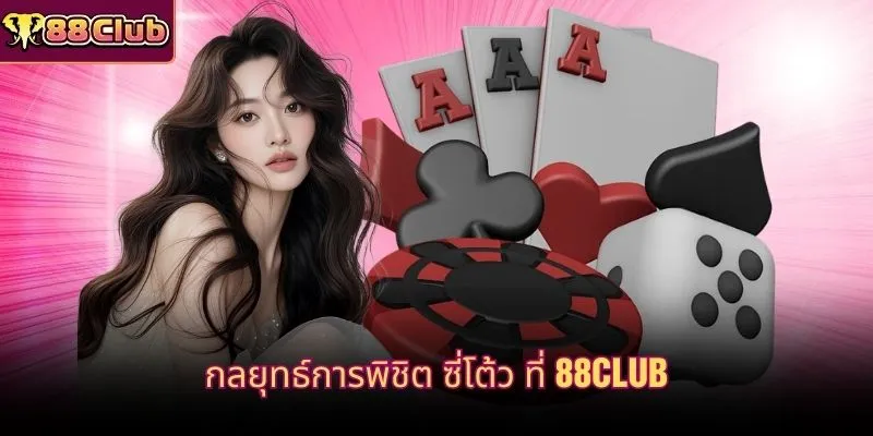 กลยุทธ์การพิชิต ซี่โต้ว ที่ 88CLUB