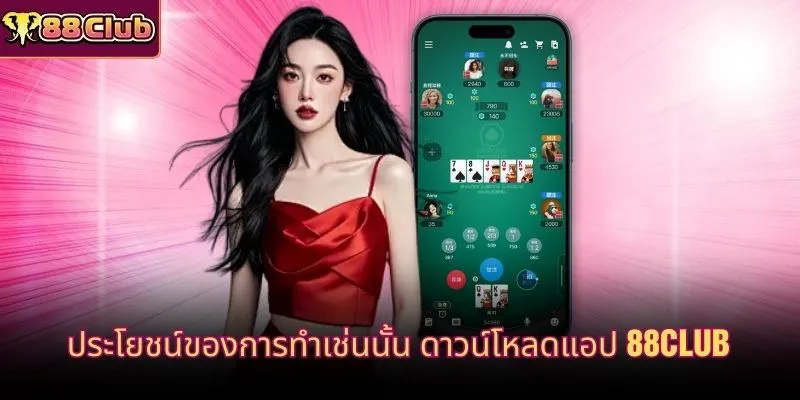 ประโยชน์ของการทำเช่นนั้น ดาวน์โหลดแอป 88CLUB