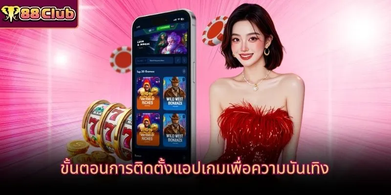 ขั้นตอนการติดตั้งแอปเกมเพื่อความบันเทิง