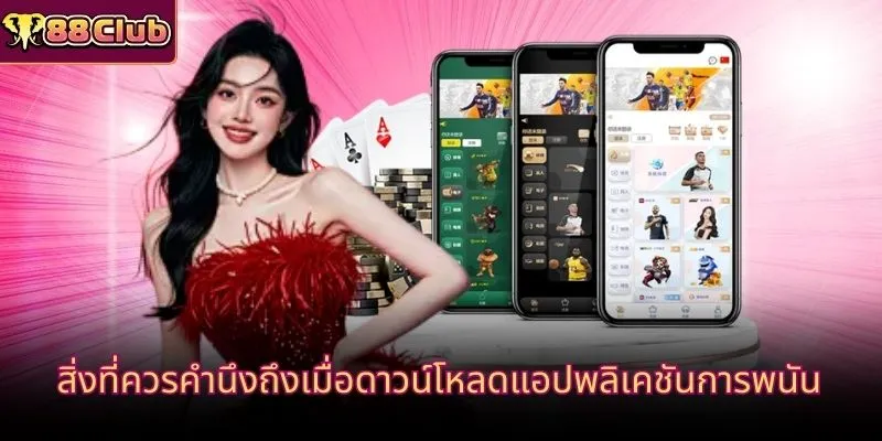 สิ่งที่ควรคำนึงถึงเมื่อดาวน์โหลดแอปพลิเคชันการพนัน