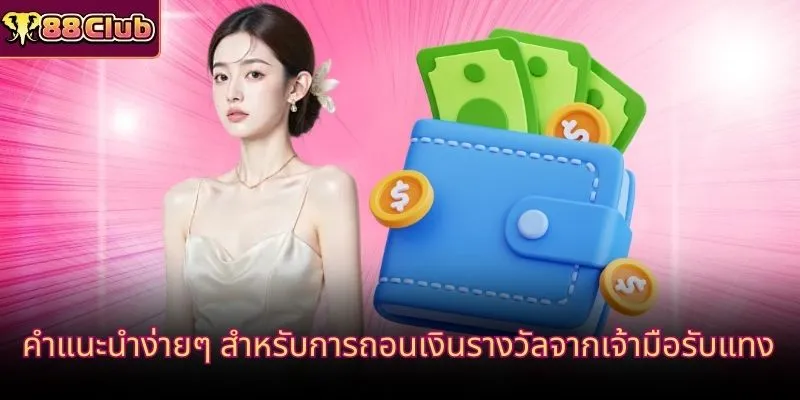 คำแนะนำง่ายๆ สำหรับการถอนเงินรางวัลจากเจ้ามือรับแทง