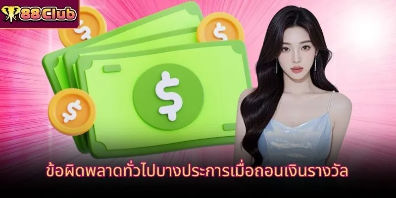 ข้อผิดพลาดทั่วไปบางประการเมื่อถอนเงินรางวัล