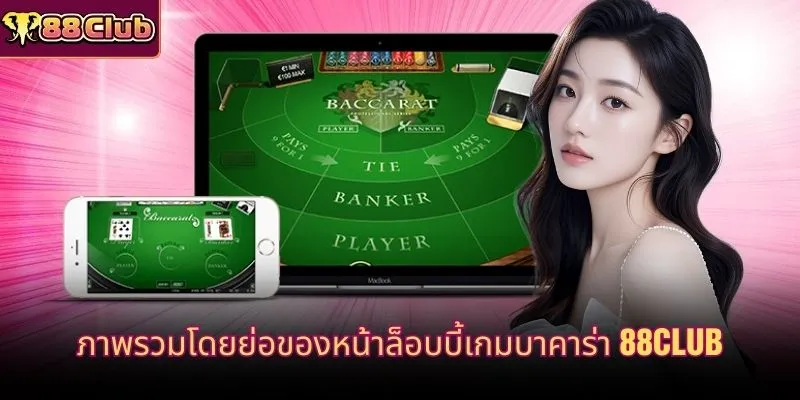 ภาพรวมโดยย่อของหน้าล็อบบี้เกมบาคาร่า 88CLUB