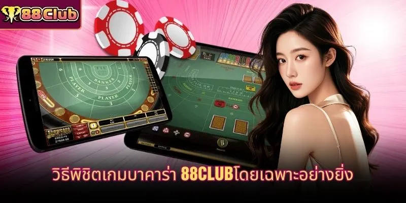 วิธีพิชิตเกมบาคาร่า 88CLUBโดยเฉพาะอย่างยิ่ง