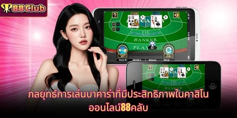 กลยุทธ์การเล่นบาคาร่าที่มีประสิทธิภาพในคาสิโนออนไลน์88คลับ