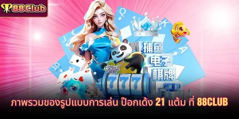 ภาพรวมของรูปแบบการเล่น ป๊อกเด้ง 21 แต้ม ที่ 88CLUB