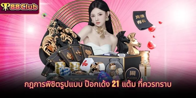 กฎการพิชิตรูปแบบ ป๊อกเด้ง 21 แต้ม ที่ควรทราบ