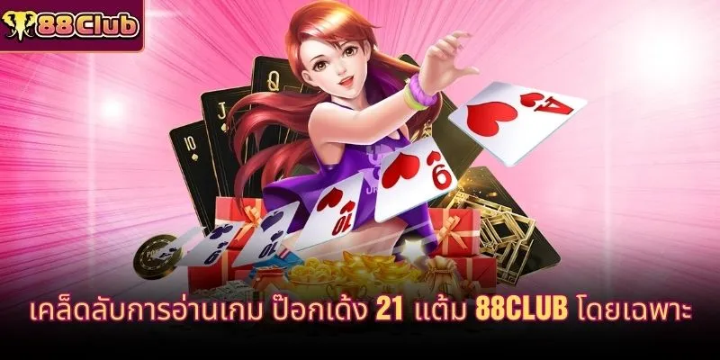 เคล็ดลับการอ่านเกม ป๊อกเด้ง 21 แต้ม 88CLUB โดยเฉพาะ