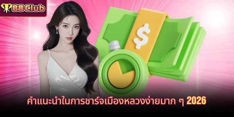 คำแนะนำในการชาร์จเมืองหลวงง่ายมาก ๆ 2026