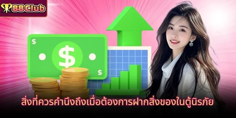 สิ่งที่ควรคำนึงถึงเมื่อต้องการฝากสิ่งของในตู้นิรภัย
