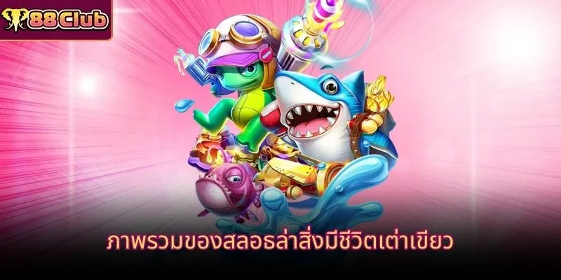 ภาพรวมของสลอธล่าสิ่งมีชีวิตเต่าเขียว
