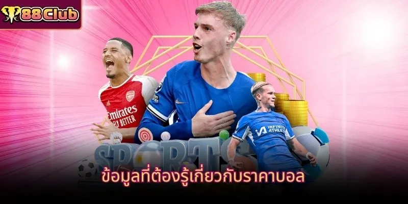 ข้อมูลที่ต้องรู้เกี่ยวกับราคาบอล