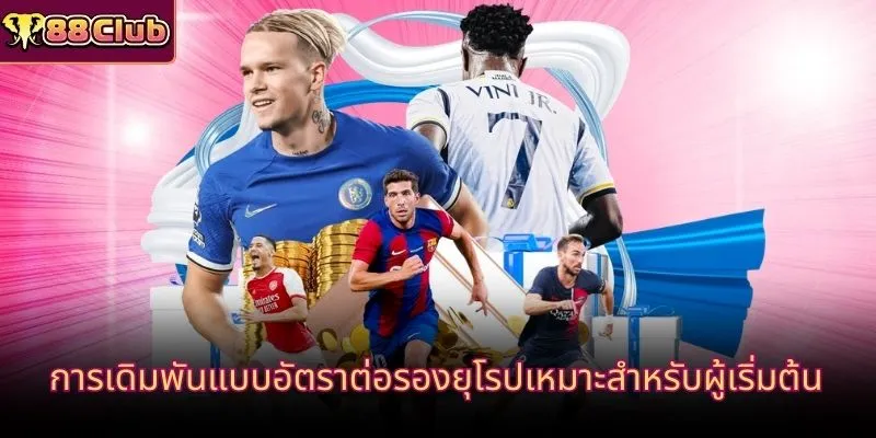 การเดิมพันแบบอัตราต่อรองยุโรปเหมาะสำหรับผู้เริ่มต้น