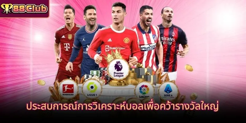 ประสบการณ์การวิเคราะห์บอลเพื่อคว้ารางวัลใหญ่