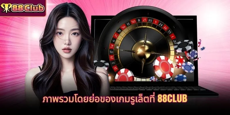 ภาพรวมโดยย่อของเกมรูเล็ตที่ 88CLUB