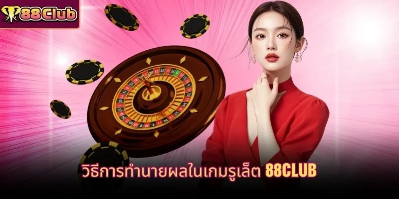 วิธีการทำนายผลในเกมรูเล็ต 88CLUB