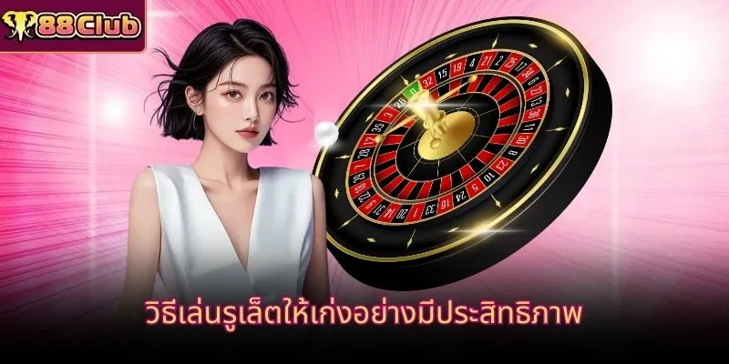 วิธีเล่นรูเล็ตให้เก่งอย่างมีประสิทธิภาพ